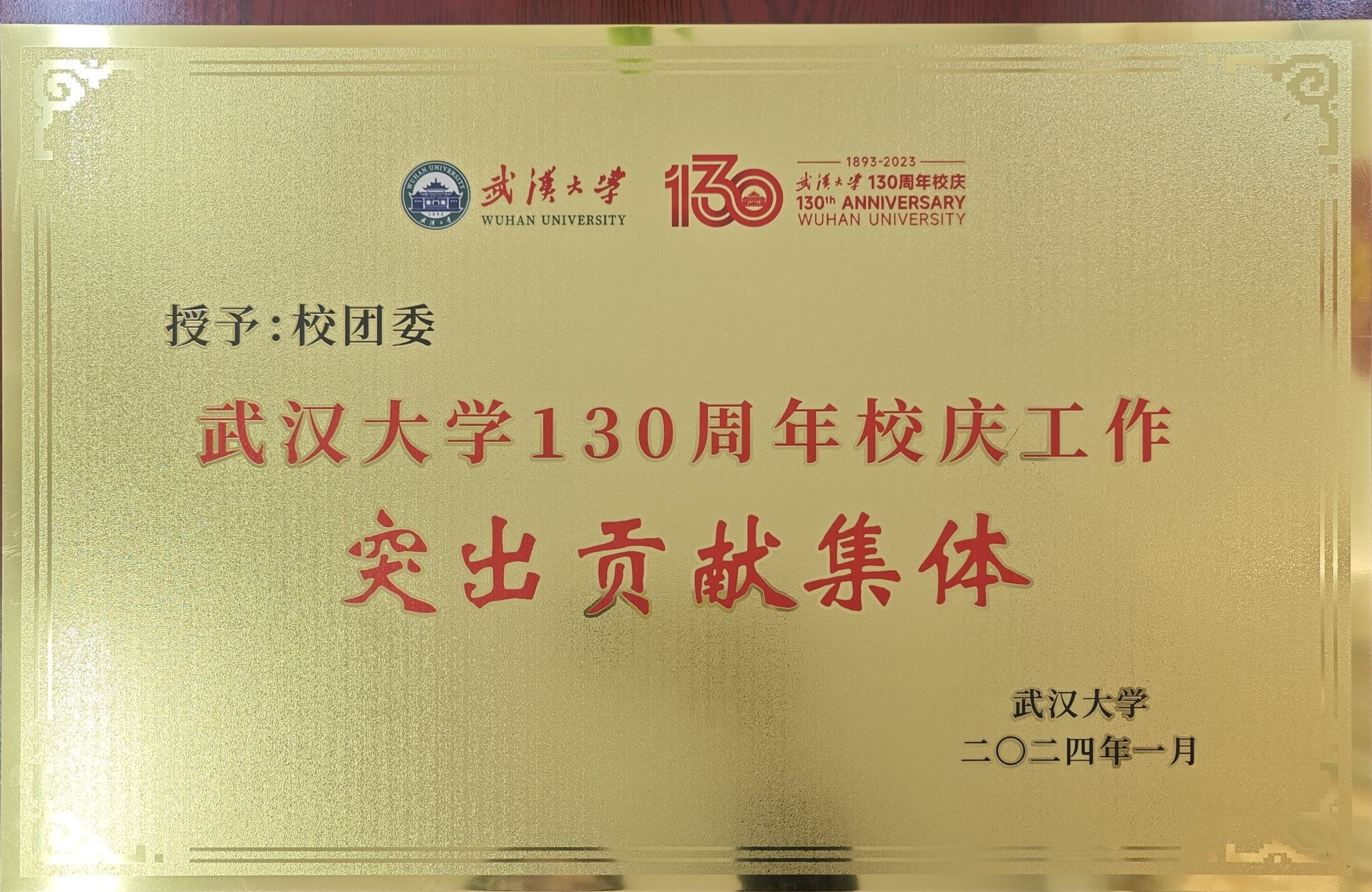 武汉大学团委获武汉大学130周年校庆工作突出贡献单位